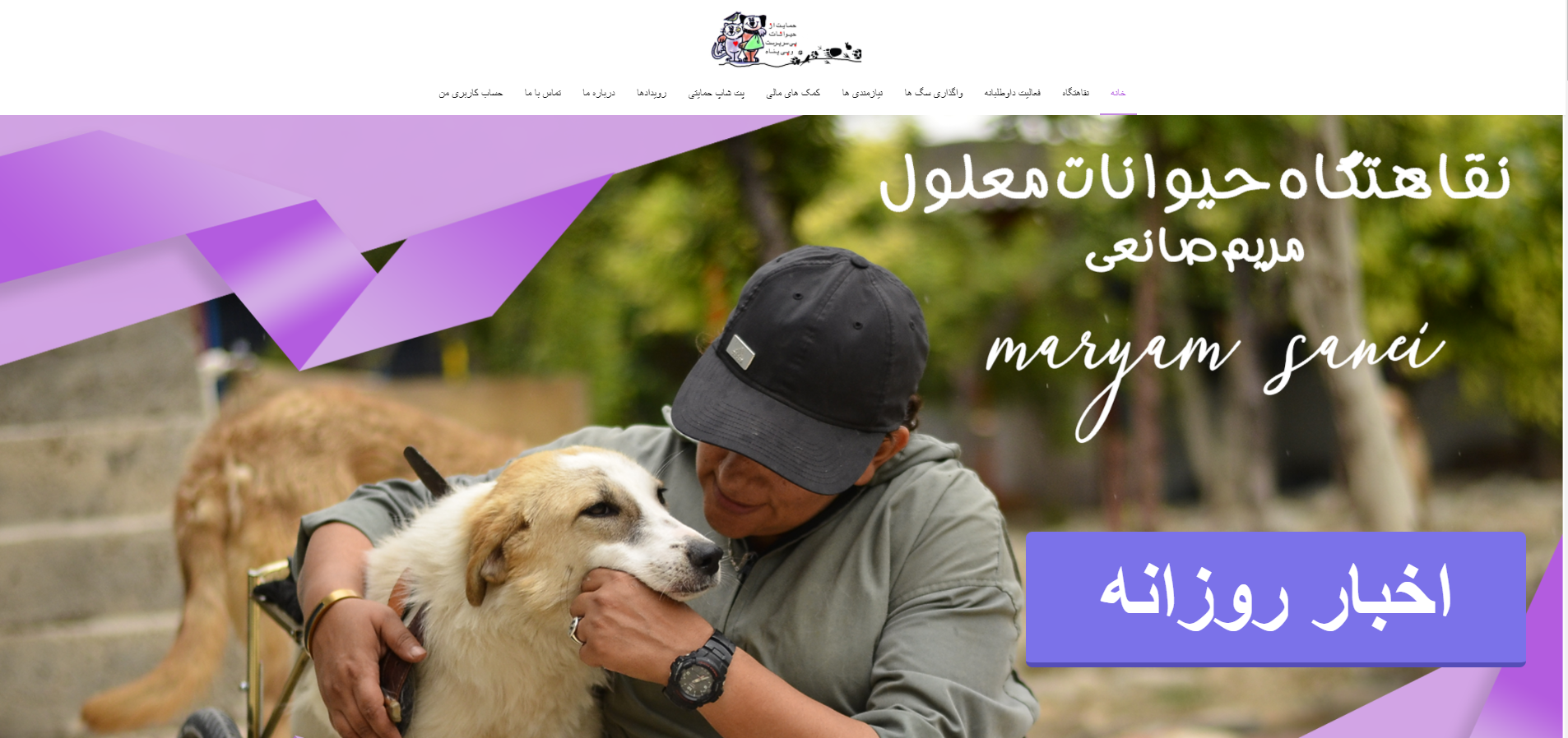 خانه_ وب سایت رسمی مجموعه نقاهتگاه حیوانات معلول مریم صانعی