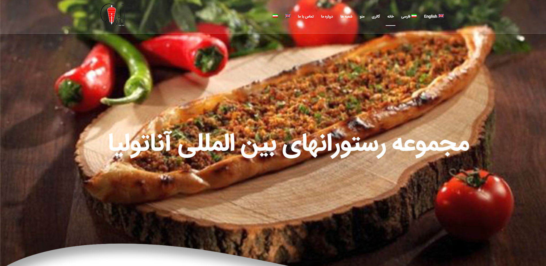 مجموعه رستوران_های آناتولیا (رستوران ترکیه ای) پیشتاز ارائه غذای باکیفیت