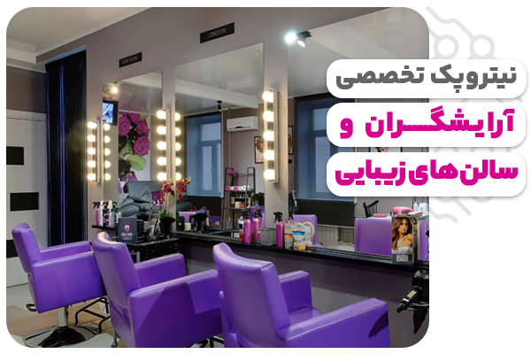 تبلیغات تخصصی آرایشگران و سالن‌های زیبایی